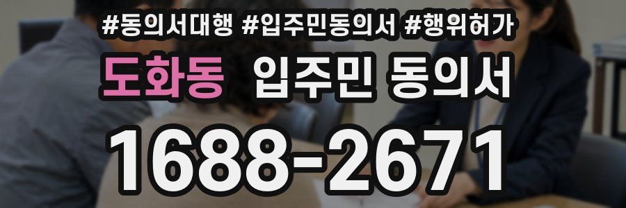 도화동 입주민 동의서