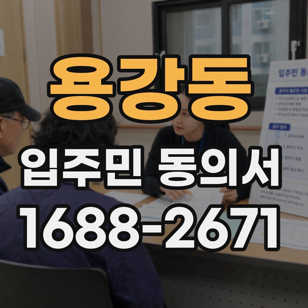 용강동 입주민 동의서 종이 서류 작성 오류를 줄이는 방법