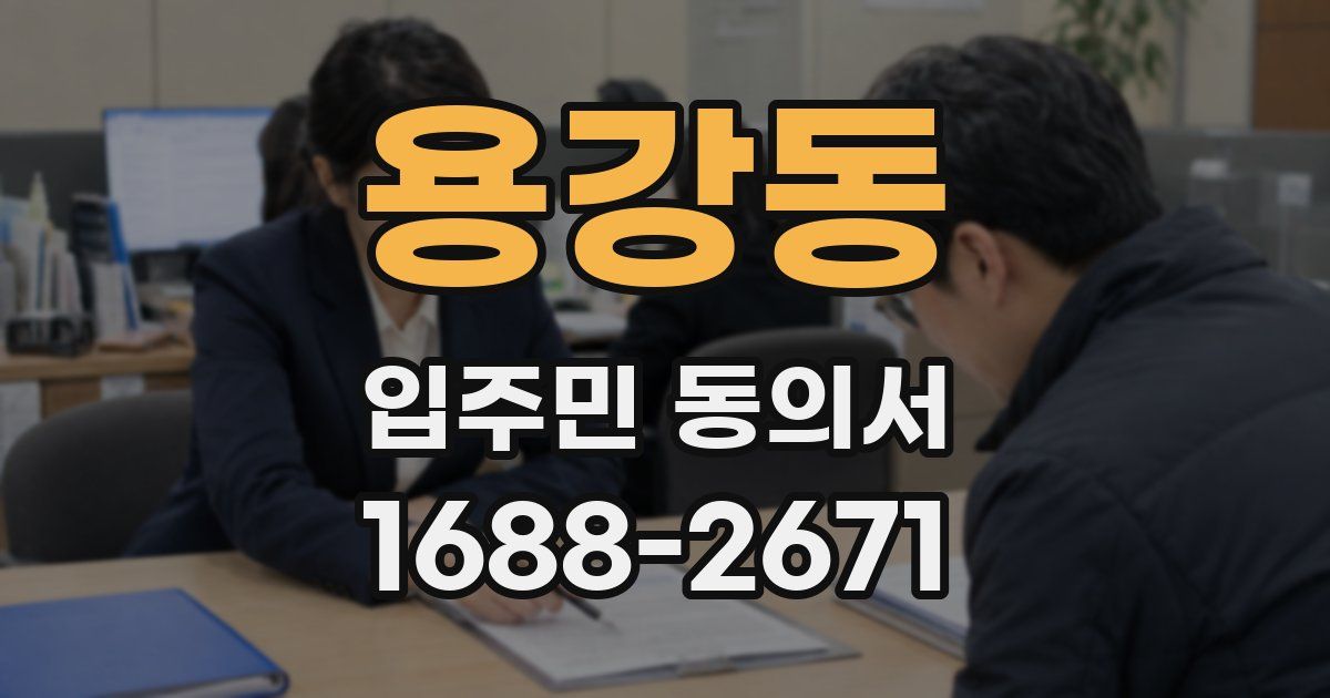 용강동 입주민 동의서