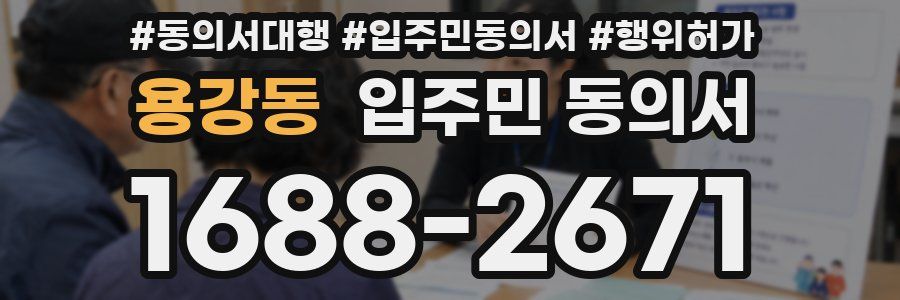 용강동 입주민 동의서