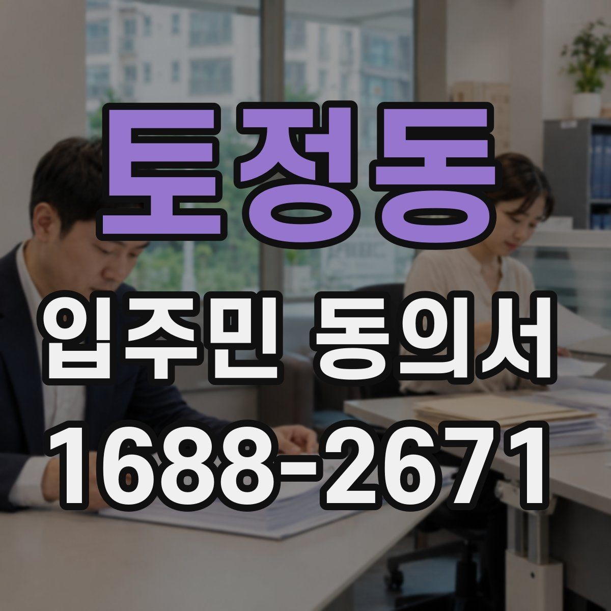 토정동 입주민 동의서 반대 의견이 있으면 어떻게 처리할까