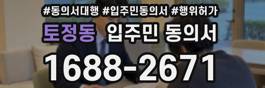 토정동 입주민 동의서
