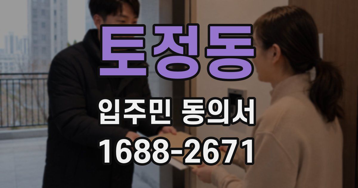 토정동 입주민 동의서