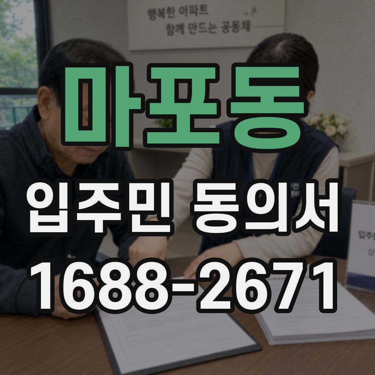 마포동 입주민 동의서 제출 누락을 줄이는 회수 관리 요령
