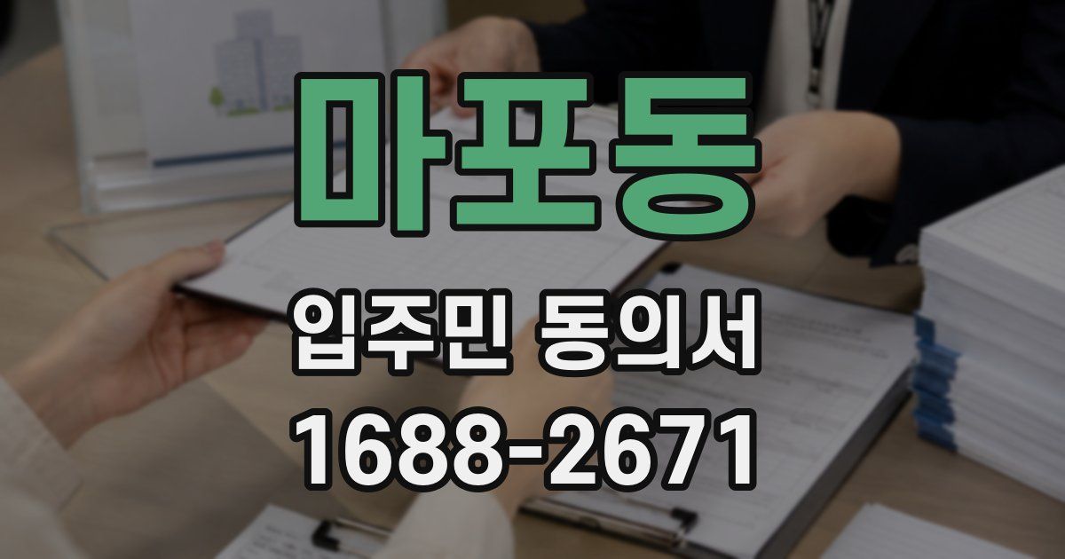 마포동 입주민 동의서