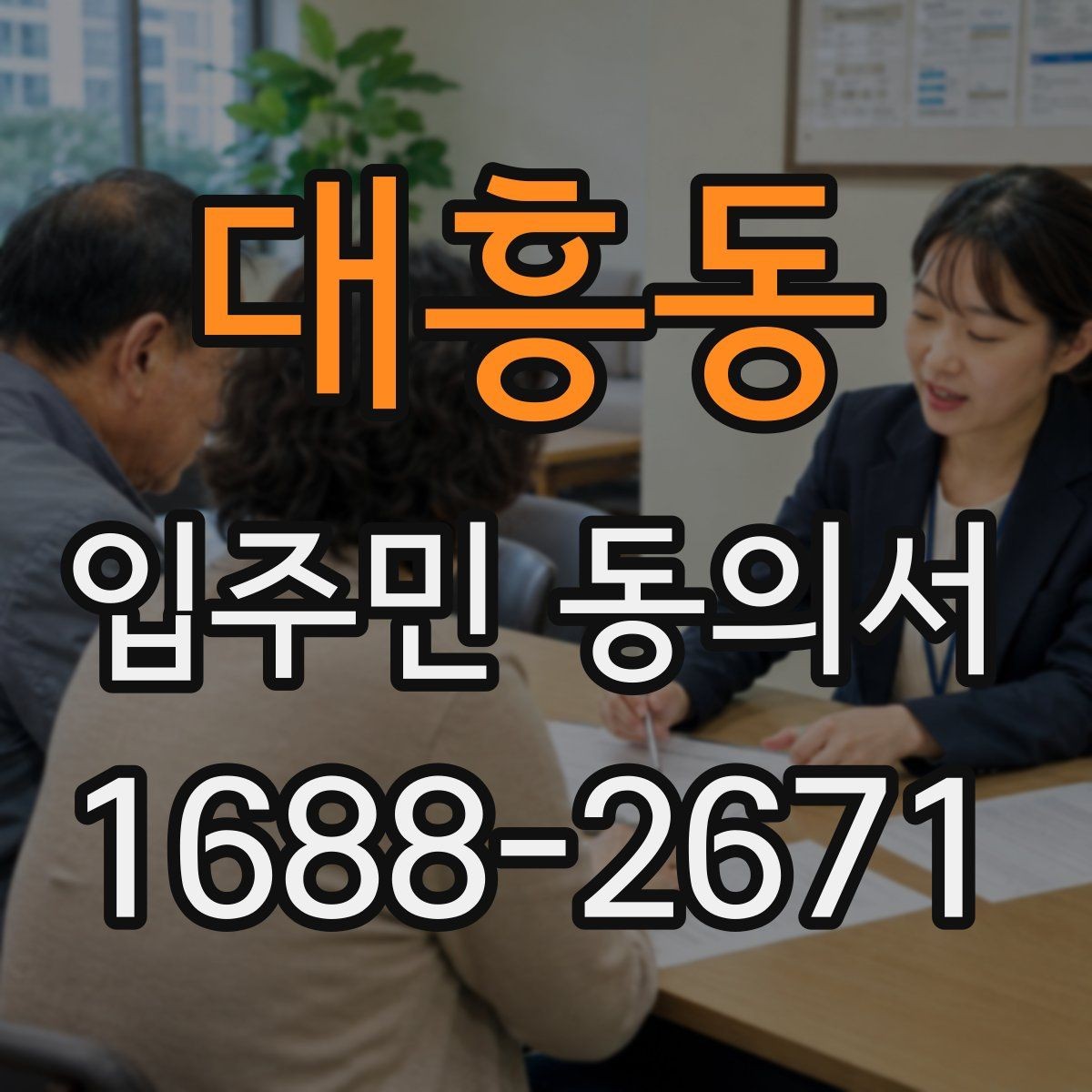 대흥동 입주민 동의서 서류 심사에서 자주 보는 항목 정리