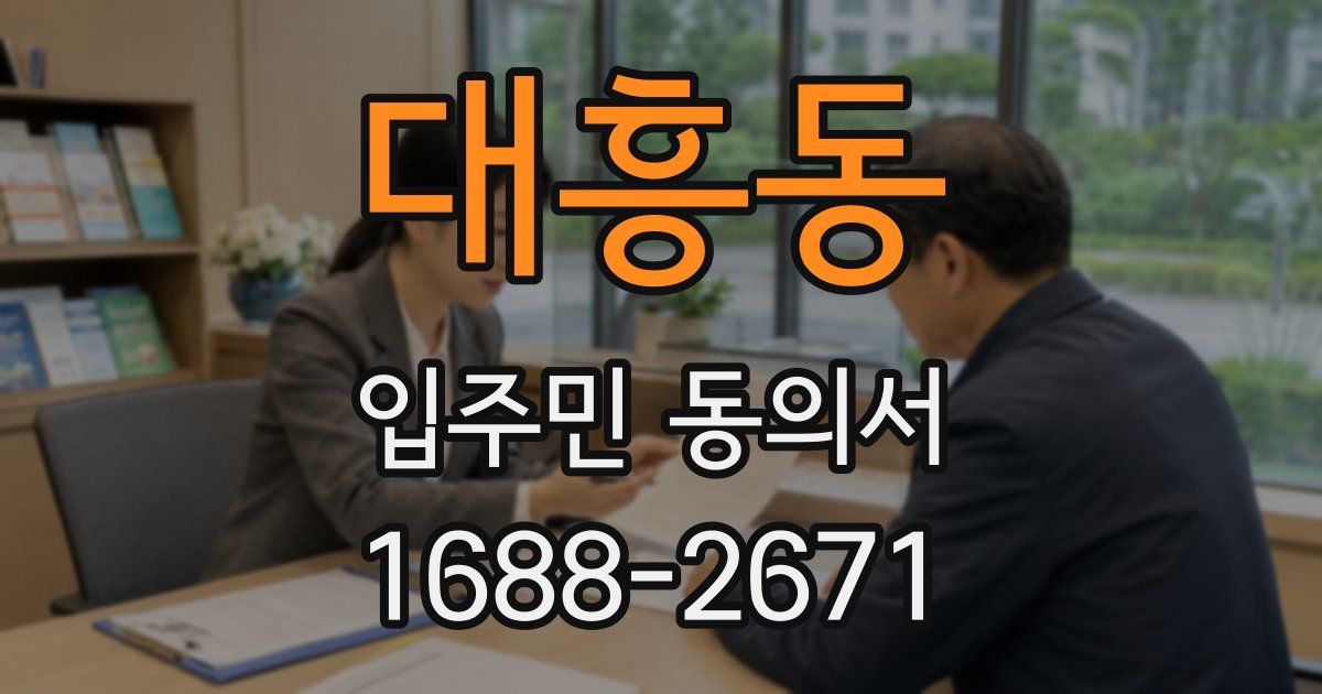 대흥동 입주민 동의서