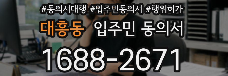 대흥동 입주민 동의서