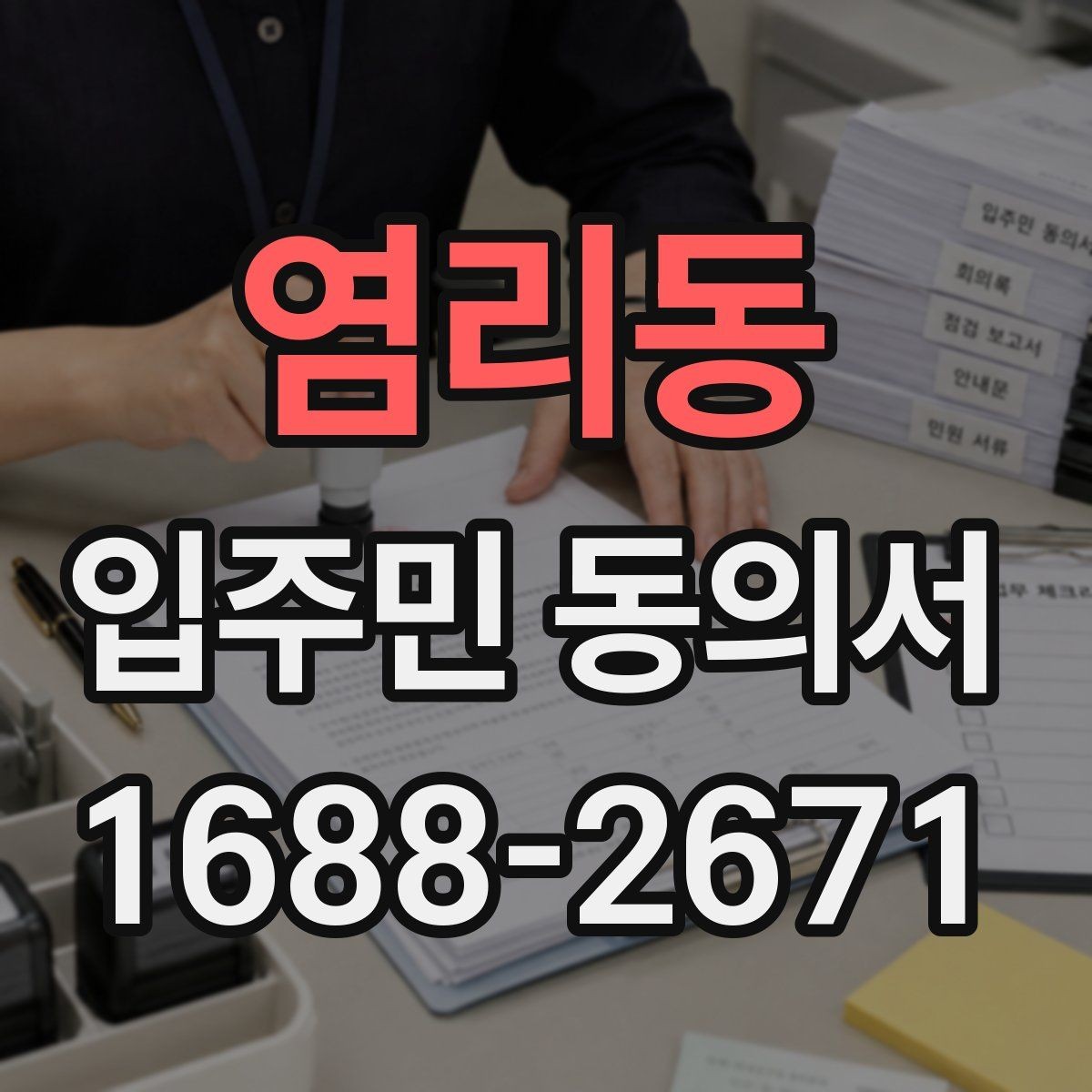 염리동 입주민 동의서 온라인 접수 전 꼭 확인할 세대 정보