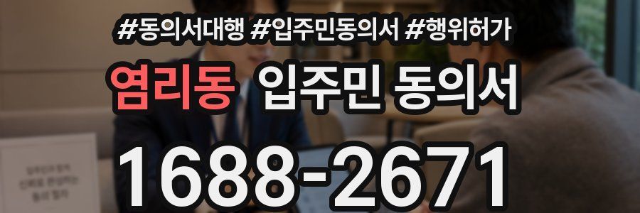 염리동 입주민 동의서