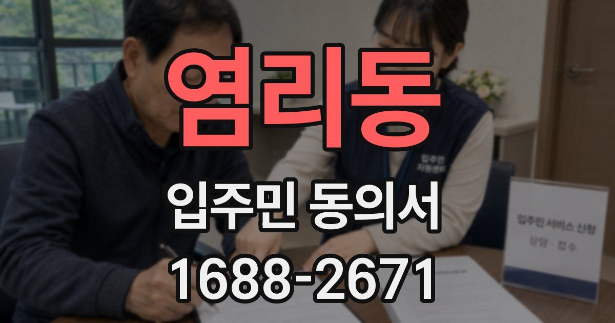 염리동 입주민 동의서