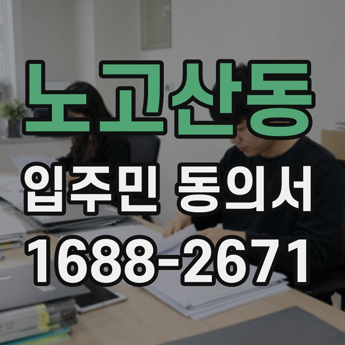 노고산동 입주민 동의서 전자 방식으로 받는 경우의 장단점