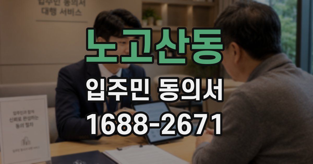 노고산동 입주민 동의서