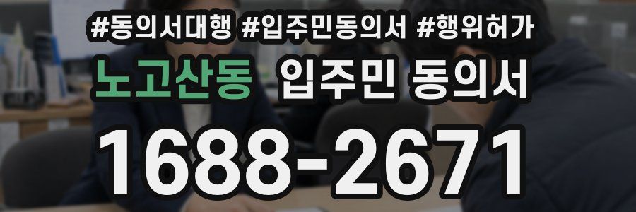 노고산동 입주민 동의서