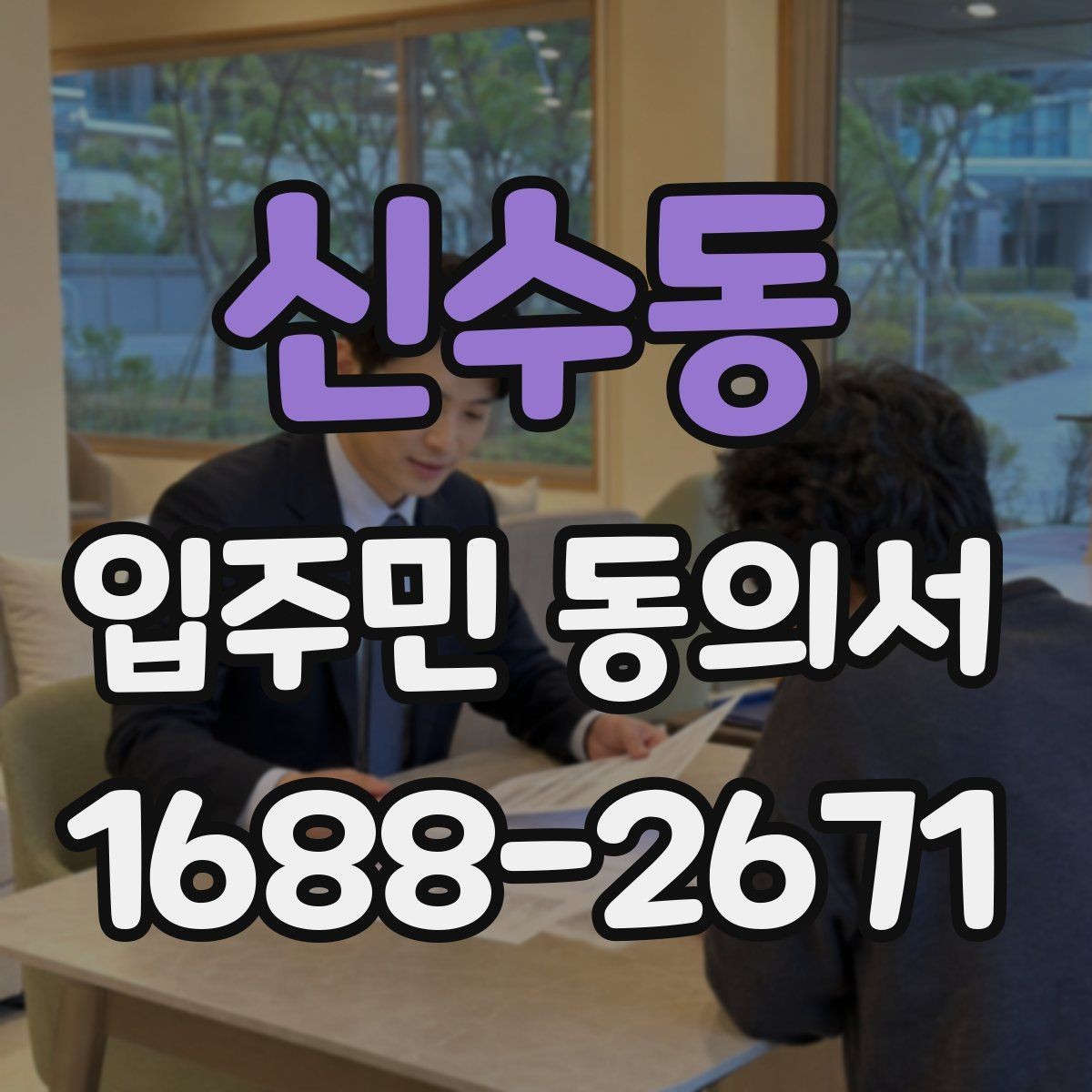 신수동 입주민 동의서 회수 일정과 행사 안내를 맞추는 방법