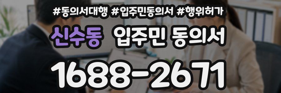 신수동 입주민 동의서