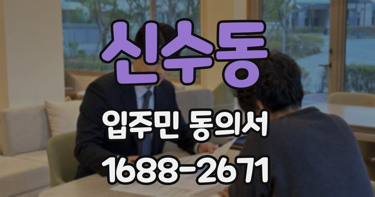 신수동 입주민 동의서