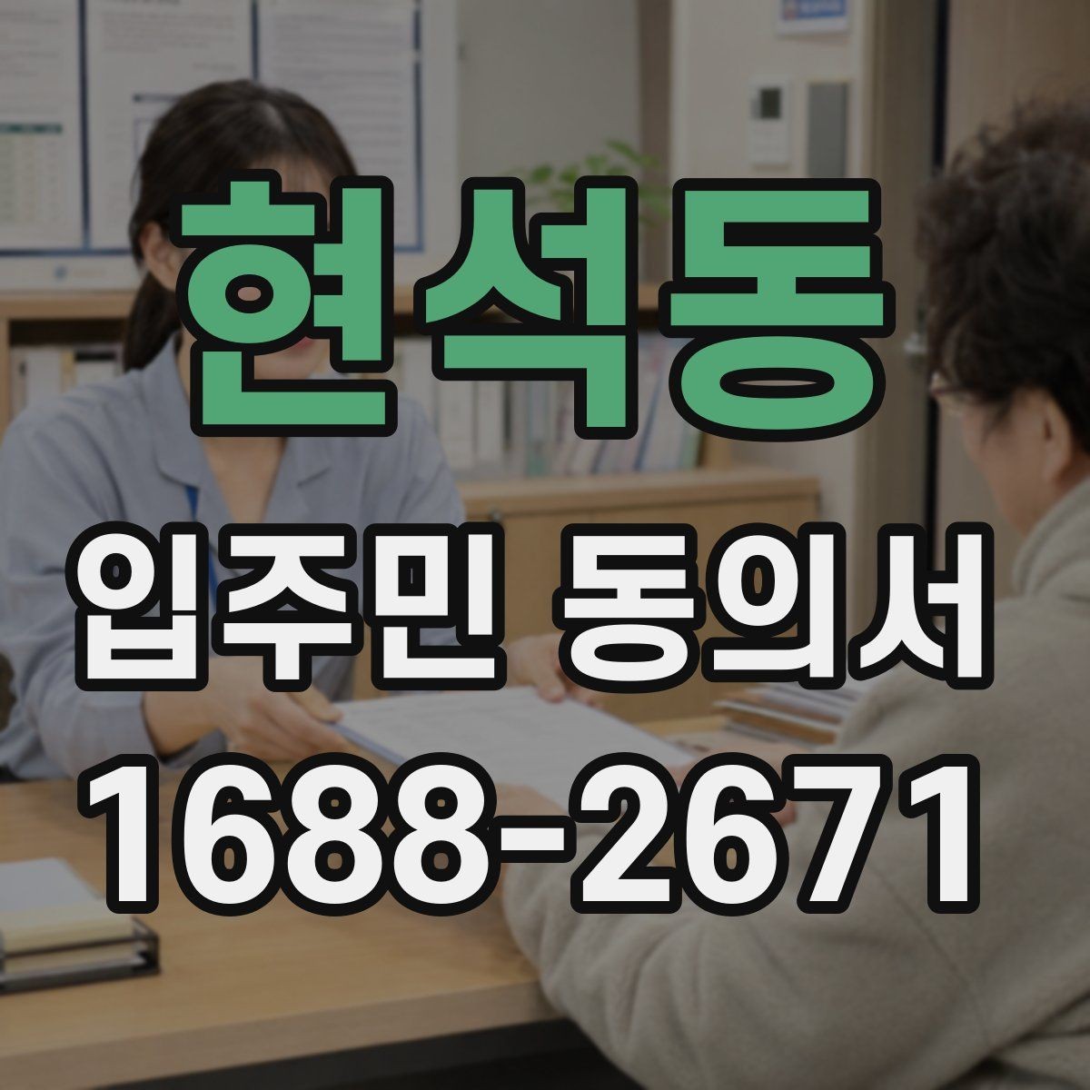 현석동 입주민 동의서 종이 서류 작성 오류를 줄이는 방법