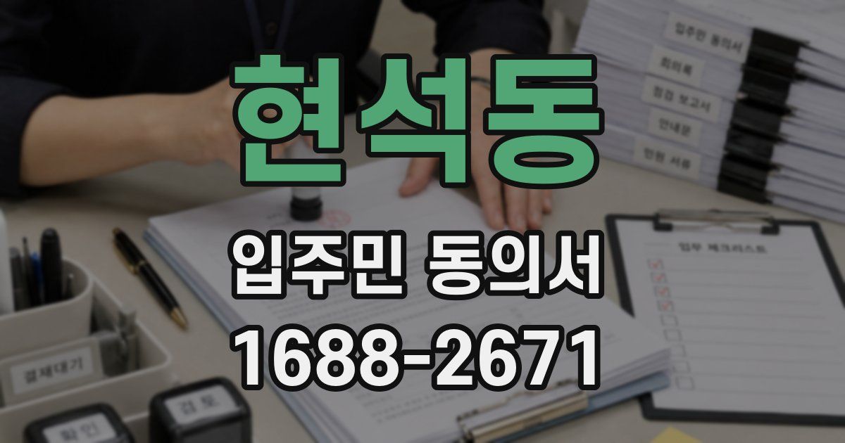 현석동 입주민 동의서