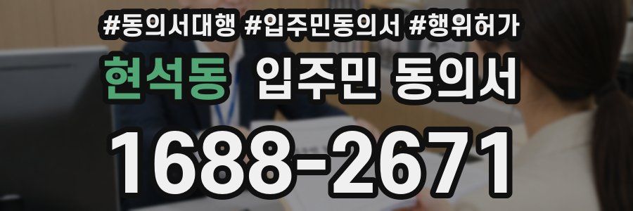 현석동 입주민 동의서