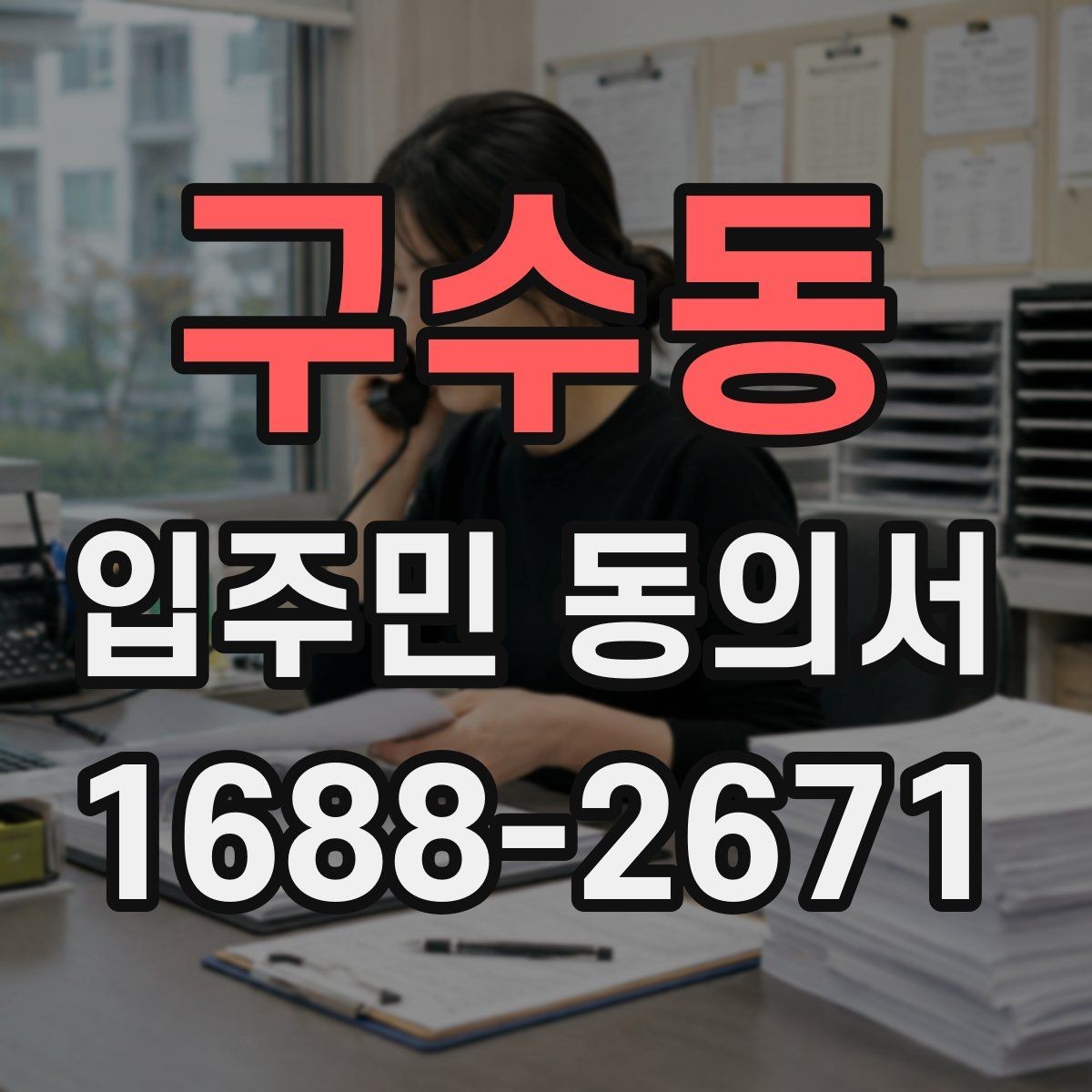 구수동 입주민 동의서 재건축 동의와 시설 변경 동의는 어떻게 다를까