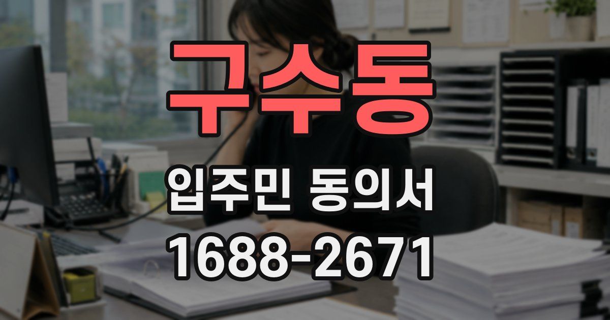 구수동 입주민 동의서