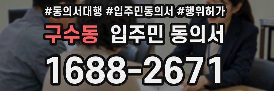 구수동 입주민 동의서