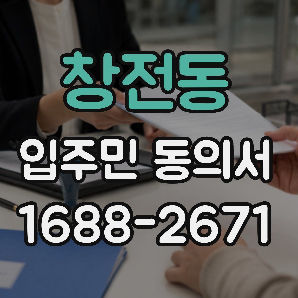 창전동 입주민 동의서 공사 동의 거절 사례로 보는 유효성 판단