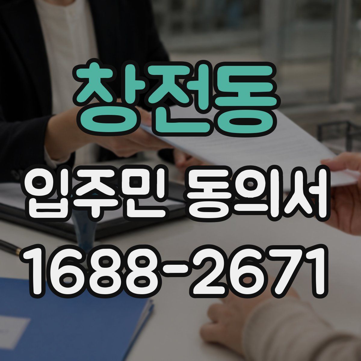 창전동 입주민 동의서