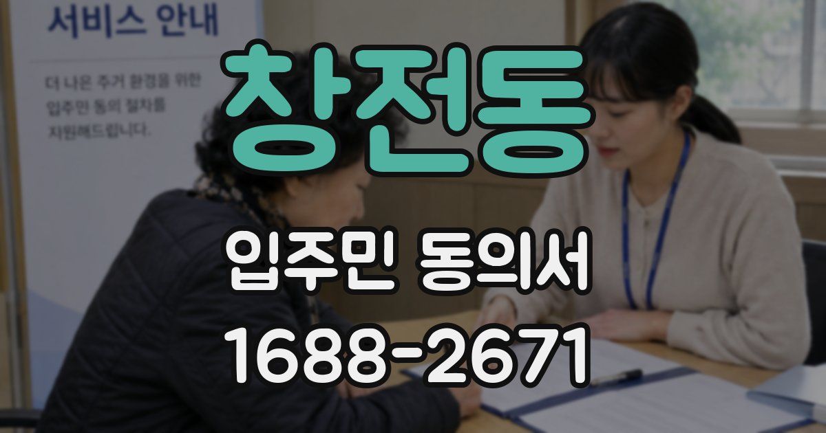창전동 입주민 동의서