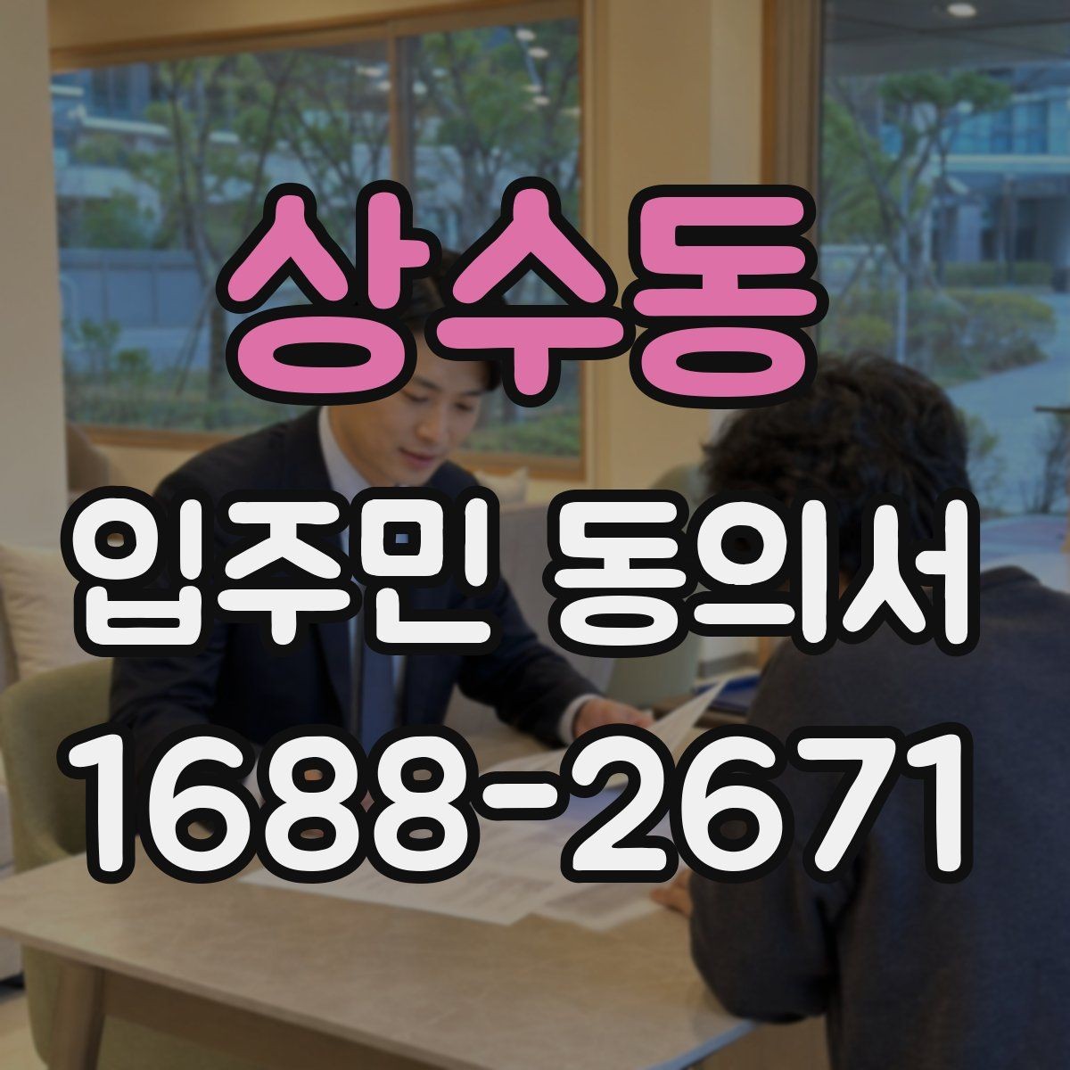 상수동 입주민 동의서 제출 뒤 진행되는 관리 절차 정리