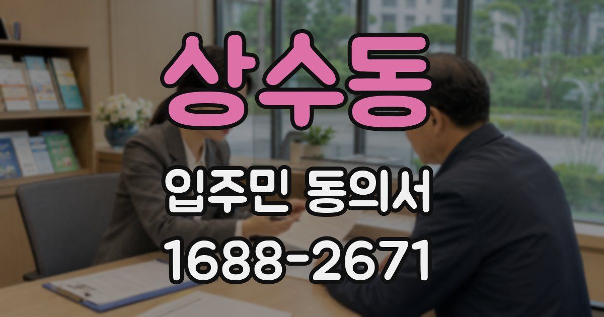 상수동 입주민 동의서