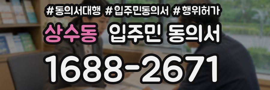 상수동 입주민 동의서