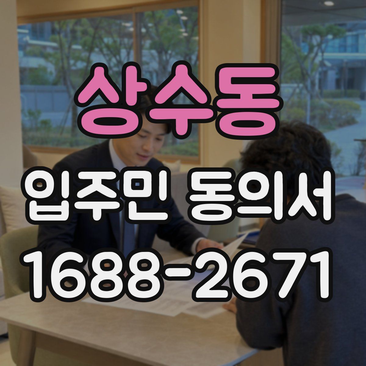 상수동 입주민 동의서