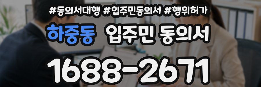 하중동 입주민 동의서