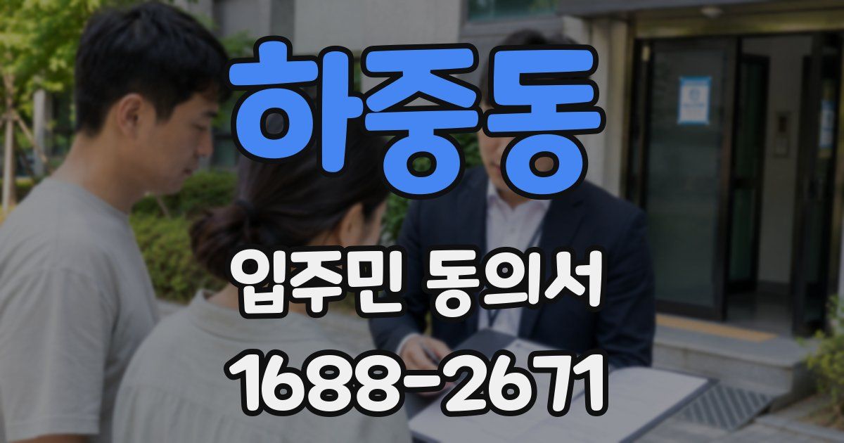 하중동 입주민 동의서