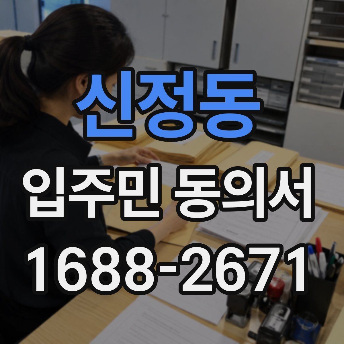 신정동 입주민 동의서 공사 동의 거절이 나왔을 때 처리 기준