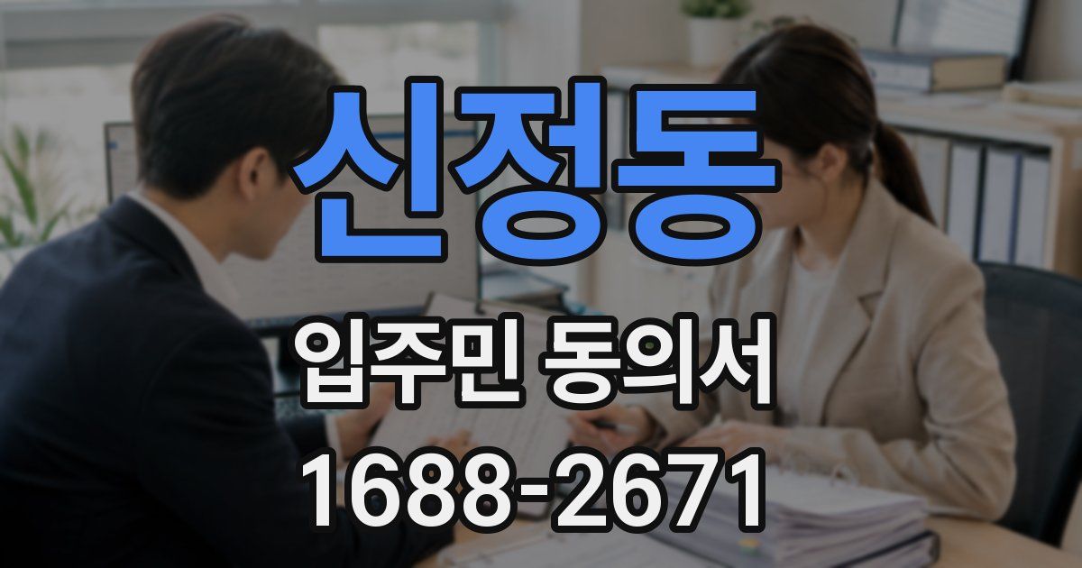 신정동 입주민 동의서