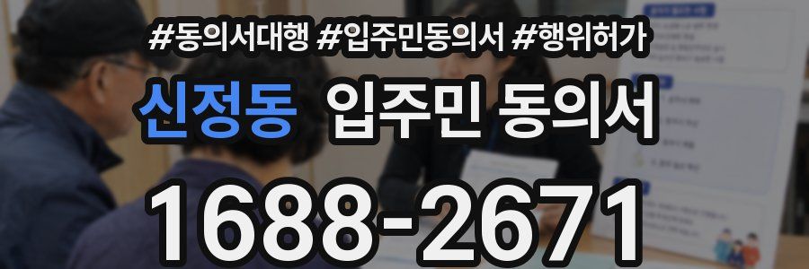 신정동 입주민 동의서