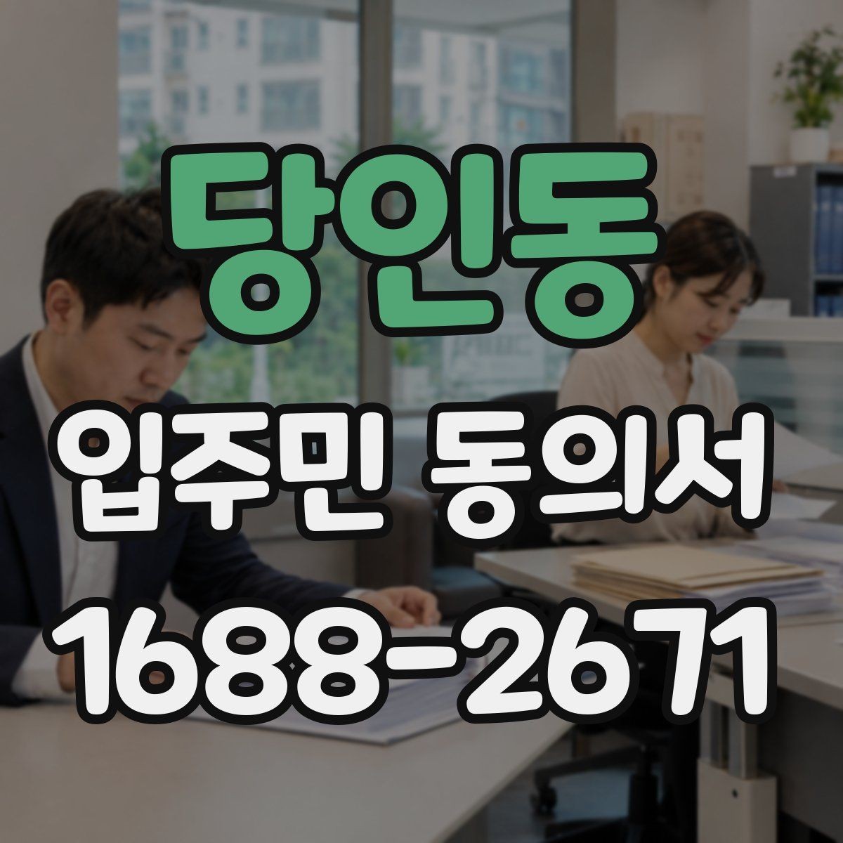 당인동 입주민 동의서 종이 제출과 온라인 제출의 차이점