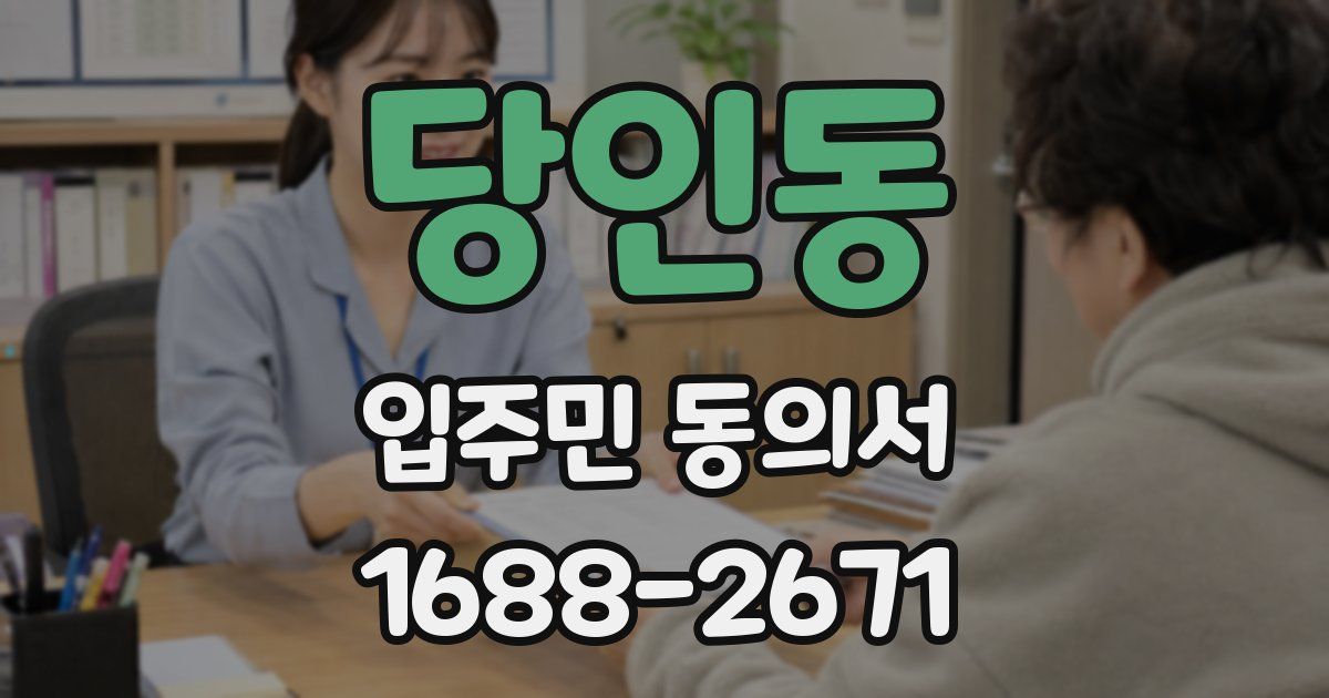 당인동 입주민 동의서