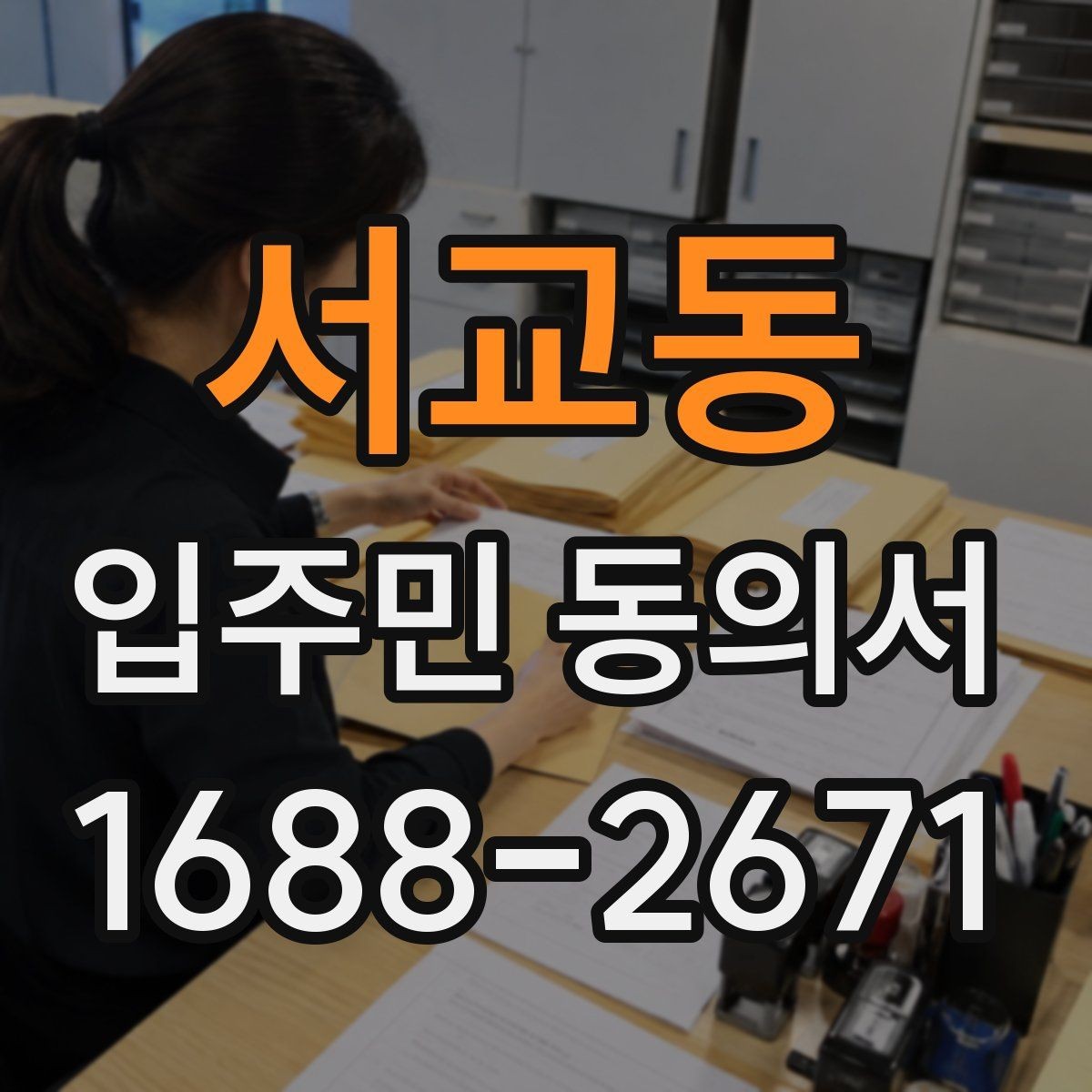 서교동 입주민 동의서 위임장과 함께 제출해야 할 때