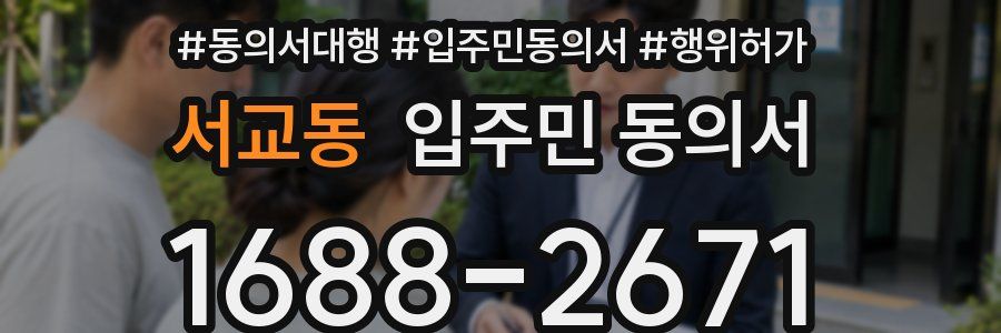 서교동 입주민 동의서