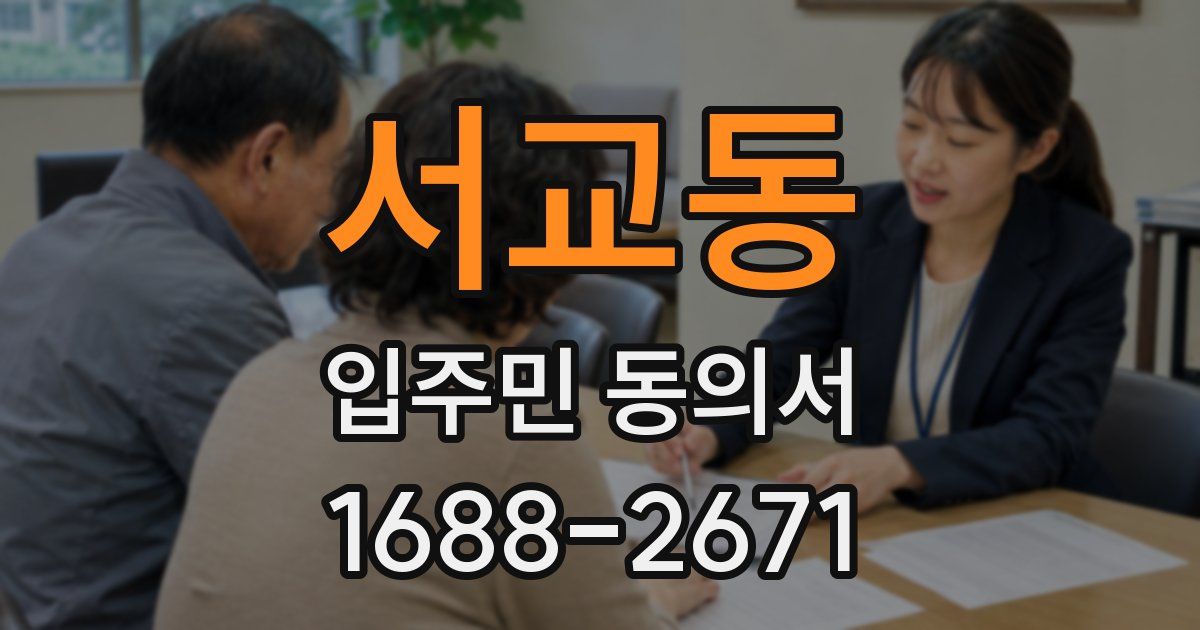 서교동 입주민 동의서