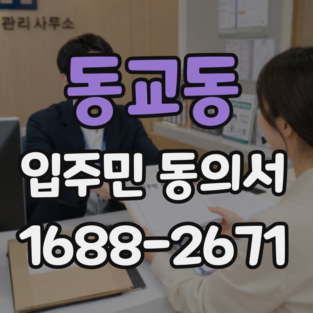 동교동 입주민 동의서 작성 오류를 줄이고 다시 제출하는 기준
