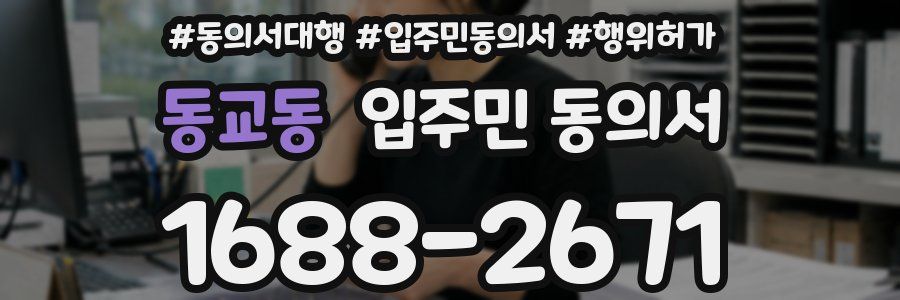동교동 입주민 동의서