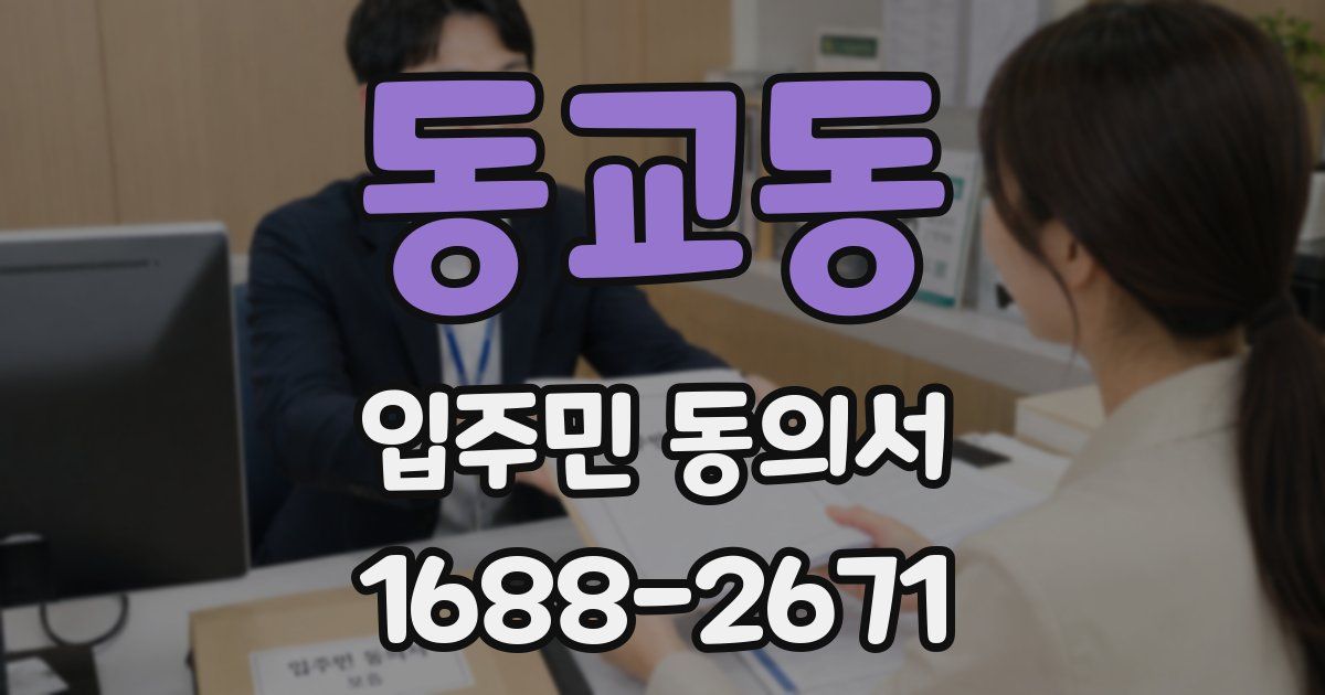 동교동 입주민 동의서