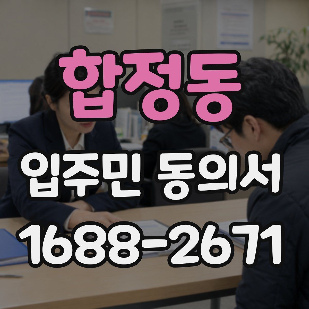 합정동 입주민 동의서 온라인 동의 접수 시 보관 기준