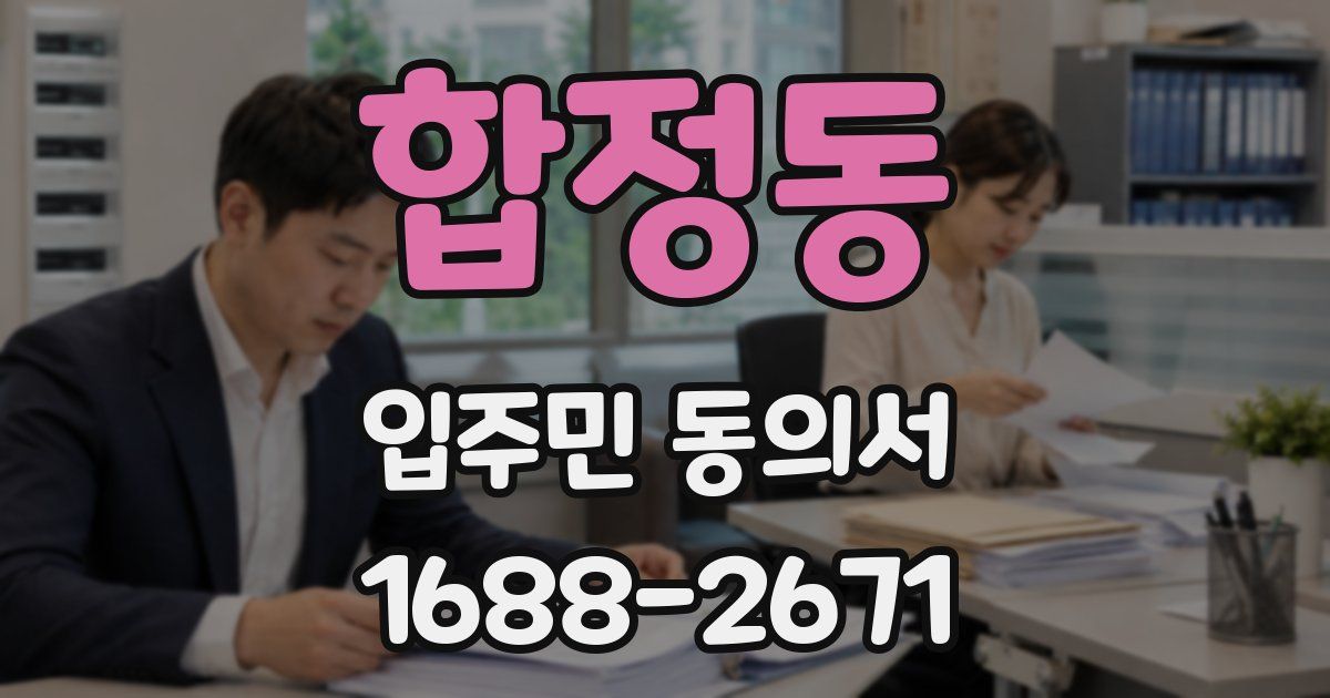 합정동 입주민 동의서