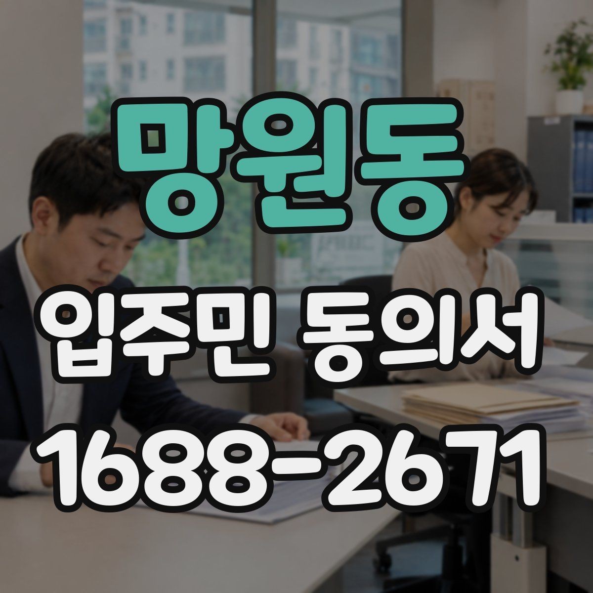 망원동 입주민 동의서 철회 요청이 들어왔을 때 대응 기준